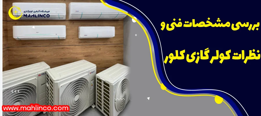 بررسی مشخصات فنی و نظرات کولر گازی کلور